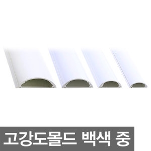 PVC 반달몰드 고강도 전선몰딩 백색 3호 중