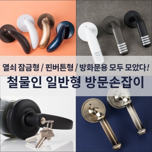 철물인  방문손잡이 일반형 도어록 국산 문고리