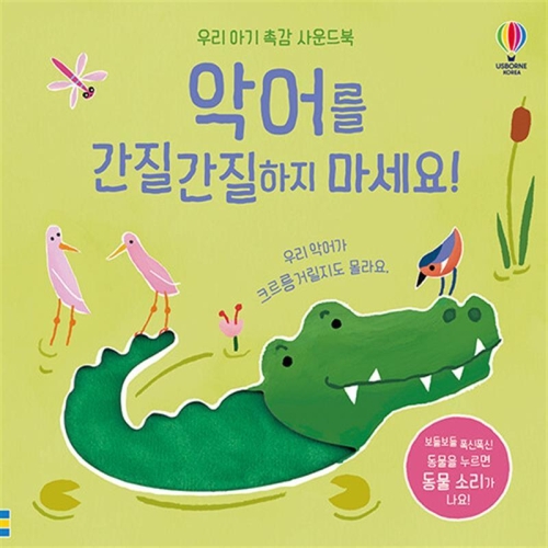 어스본코리아 우리 아기 촉감 사운드북 악어를 간질간질하지 마세요