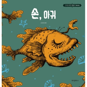 위즈덤하우스 사이코지만 괜찮아 특별 동화
