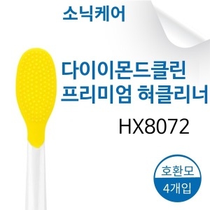 필립스 소닉케어 혀클리너 HX8072/80