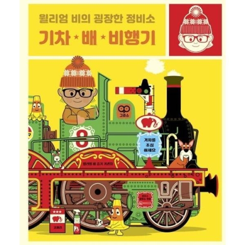 보림출판사 윌리엄 비의 굉장한 정비소