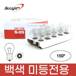 바이오라이트  150도 트럭 버스 화물차 순정 방향지시등 24V21W 백색 10개입 1세트/후미등/미등/시그널램프