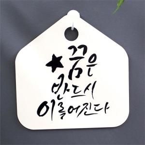 뭉키데코  캘리안내판_057_꿈은 반드시 이루어진다
