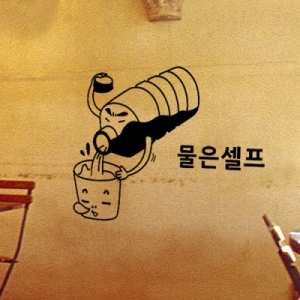 꾸밈  is306 물은셀프입니다그래픽스티커