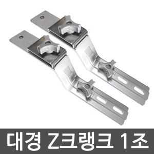 대경  Z클램프 Z크랭크 / 8mm볼트