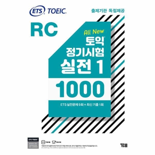 ETS 토익 정기시험 실전 1000 Vol. 1 RC 리딩 YBM