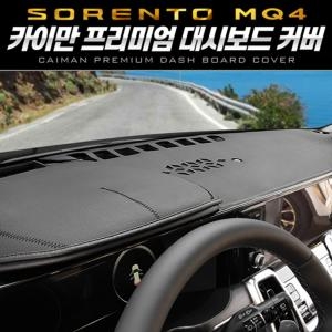 카이만  프리미엄 대시보드 커버 쏘렌토 4세대 MQ4 대쉬보드커버 차량대쉬보
