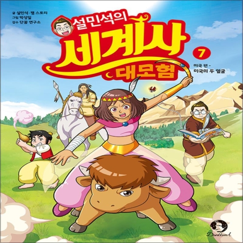 아이휴먼 설민석의 세계사 대모험