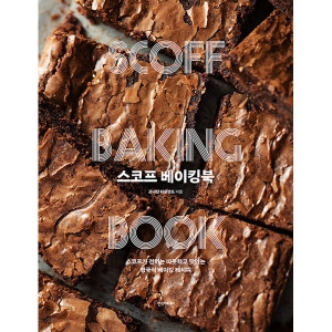 스코프 베이킹북 가 전하는 따뜻하고 맛있는 영국식 베이킹 레시피 한스미디어
