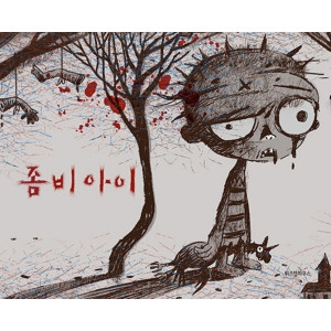 위즈덤하우스 사이코지만 괜찮아 특별 동화