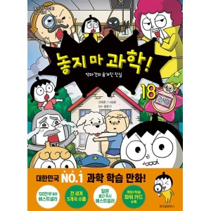 위즈덤하우스 놓지마 과학 18 권 만화 책 악마견의 숨겨진 진실