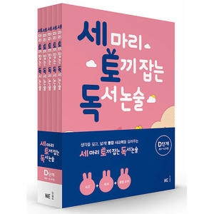NE능률 세 마리 토끼 잡는 독서 논술 D단계 세트