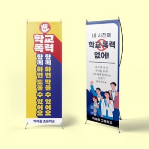 빅애플 학교폭력 예방 캠페인 배너 5종 가로60x세로180 1104644