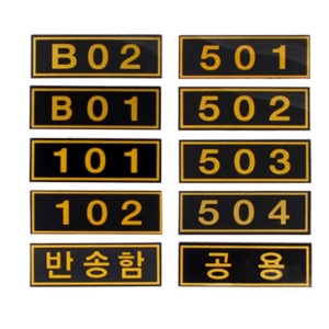 플러스아크릴  PVC 블랙 우편함 호실판