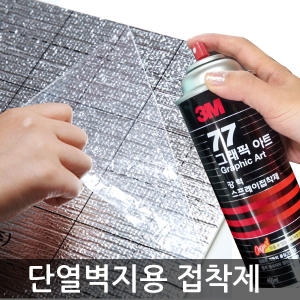 리빙홈데코  단열벽지 스프레이 강력 접착제/본드 다용도 시공