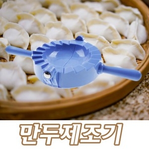 꼬미  만두제조기