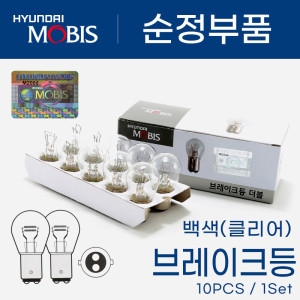 현대모비스  자동차 순정형 12v 27/8w 백색 더블전구 방향지시등 브레이크등 미등 깜빡이전구 10개 1세트