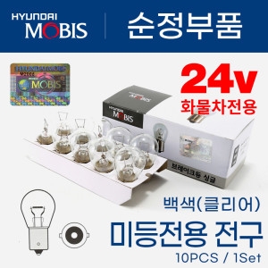 현대모비스  화물차 순정전구 24v 25w 백색 싱글전구 방향지시등 브레이크등 미등 깜빡이전구 10개 1세트