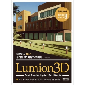 성안당 Lumion3D 대한민국 No.1 루미온3D 사용자 카페의