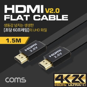 라이트컴 Coms HDMI V2.0 FLAT 케이블 [1.5m]