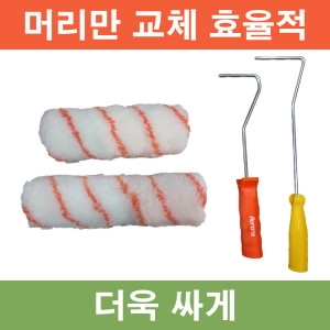 오로라  롤러 헤드 7inch 9inch 로라 롤러 커버 카바 7인치 9인치 머리