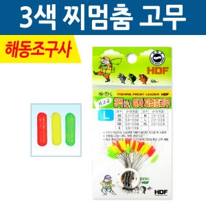 HDF  해동 3색일자 찌멈춤고무 HA-711 찌스토퍼 민물찌