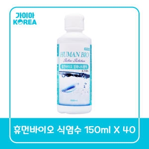 휴먼바이오 식염수 150ml 40개, 생리 렌즈 식염수 셀라인 드림 하드렌즈용 헹굼 세척 가이아코리아