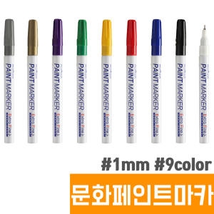 문화  페인트마카 팁페인트마카 1mm 1자루