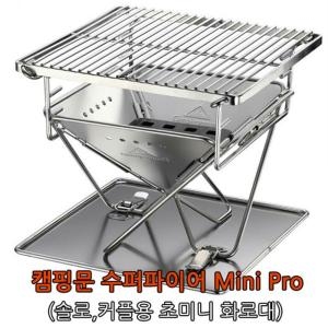 MS 수퍼파이어mini pro 초미니화로대 야영그릴 고기