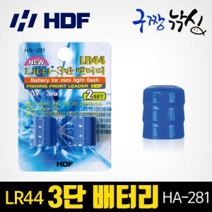 해동  LR44 3단배터리 HA-281 집어등전용 1.5V 배터리,건전지