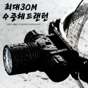 헤드  DIMMER 방식 CREE XML 수중 랜턴 L2 DIV-1200L