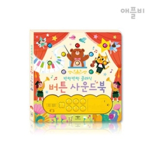 애플비 반짝반짝 클래식 버튼 사운드북