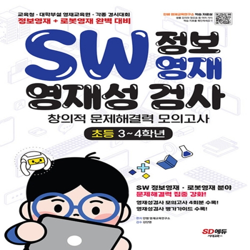 시대교육 영재성검사 창의적 문제해결력 모의고사 초등 3~4학년
