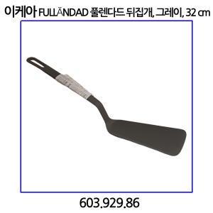 이케아  FULLANDAD 풀렌다드 뒤집개 그레이
