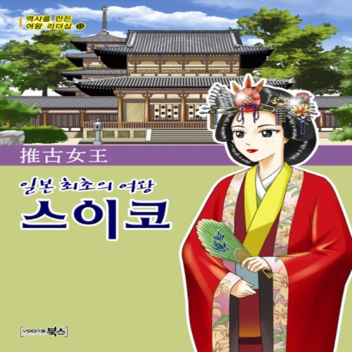 북스 일본 최초의 여왕 스이코