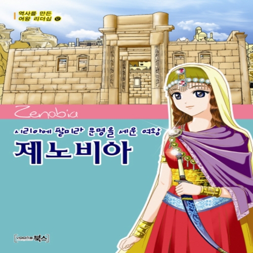 북스 시리아에 팔미라 문명을 세운 여왕 제노비아