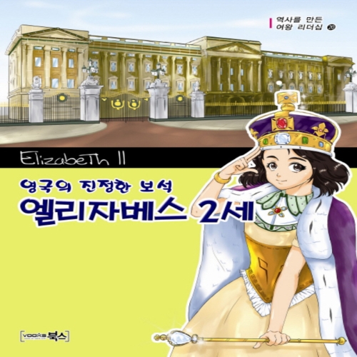 북스 영국의 진정한 보석 엘리자베스 2세