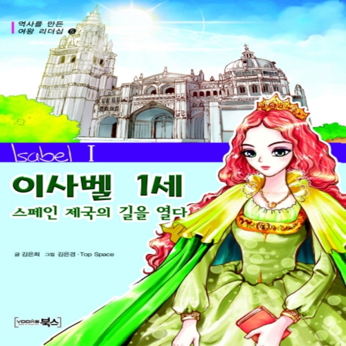 북스 스페인 제국의 길을 열다 이사벨 1세