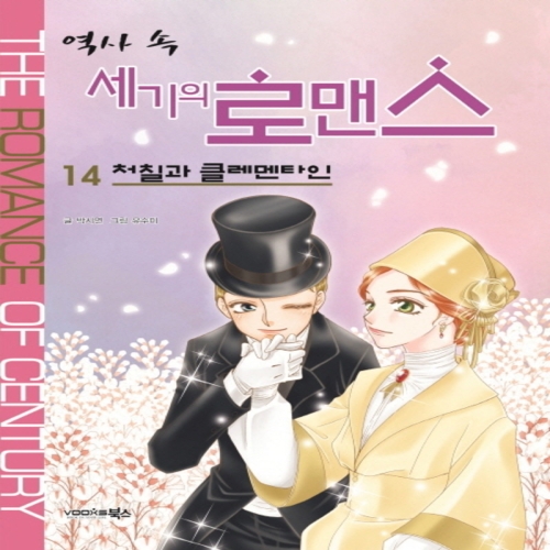 역사속 세기의 로맨스  14  처칠과 클레멘타인  북스