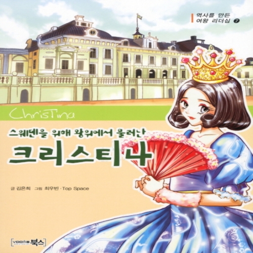 북스 스웨덴을 위해 왕위에서 물러난 크리스티나