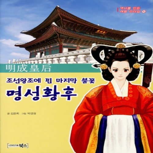 북스 조선왕조에 핀 마지막 불꽃 명성황후
