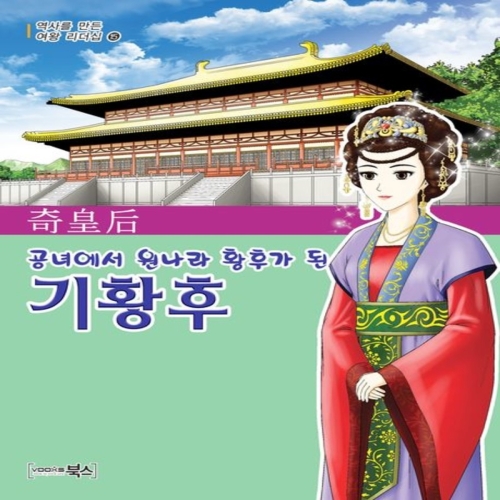 북스 공녀에서 원나라 황후가 된 기황후