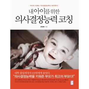 국민출판사 내 아이를 위한 의사결정능력 코칭
