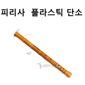 피리사  단소 PVC -학교교재용-특강용