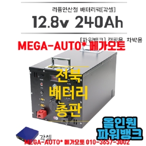 지에스피  베터리 각셀 인산철배터리 240ah 올인원 파워뱅크 카라반 수전 태양광 김제 코치맨