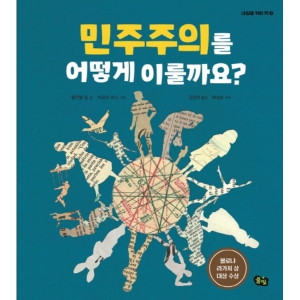 풀빛 내일을 위한 책 민주주의를 어떻게 이룰까요