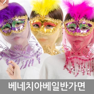 파티쇼  베네치아베일반가면 오페라가면 복면가왕 파티용품 파티가면 공연 이벤트 연극 축제 파티소품