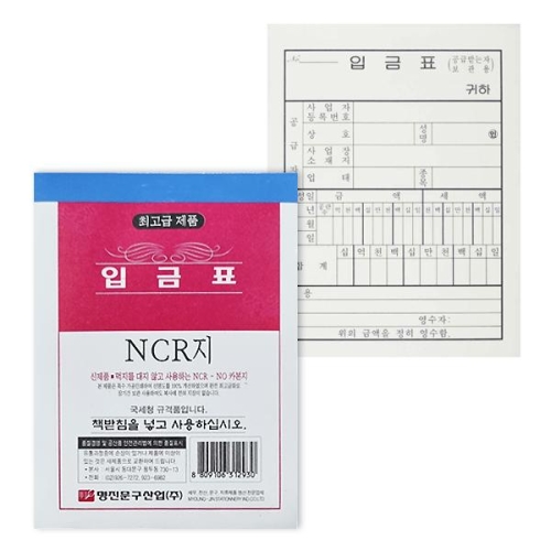 명진문구  NCR 입금표