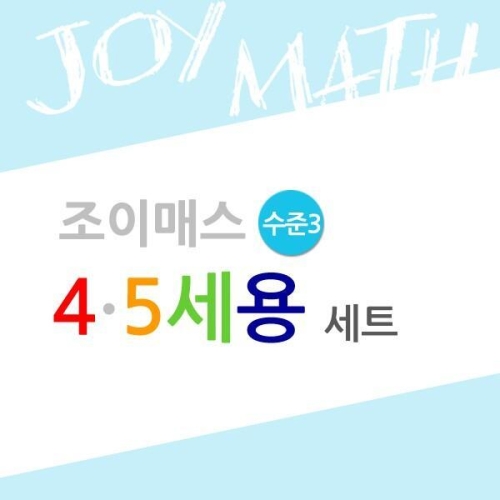 조이매스 4,5세용 수준3 세트